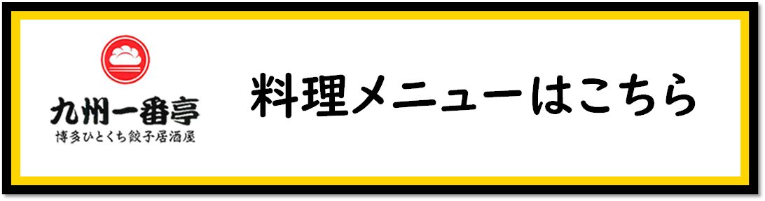 料理メニューはこちら