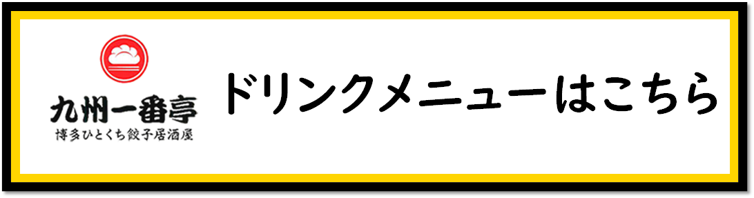 ドリンクメニューはこちら